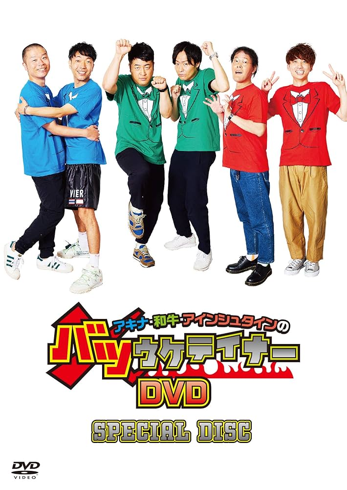 バツウケテイナー　DVD Amazon.co.jp: アキナ・和牛・アインシュタインの